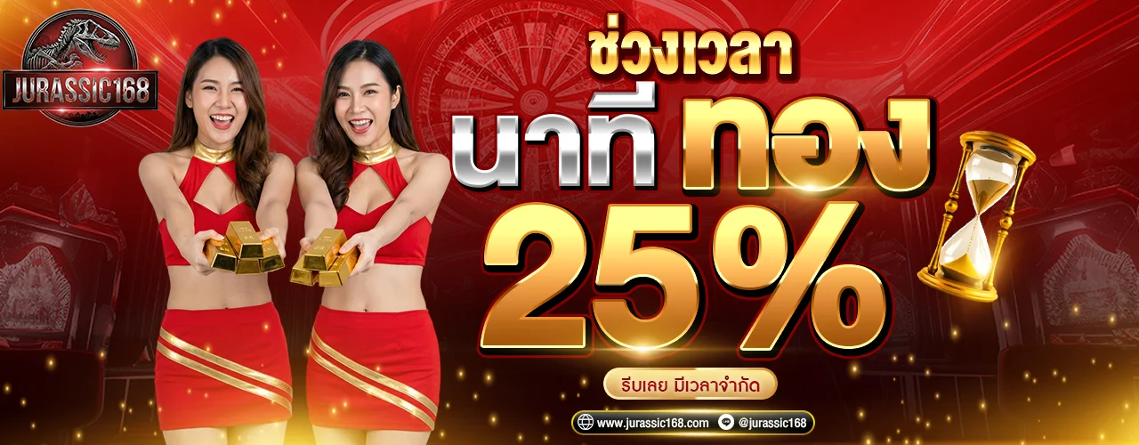 โปรโมชั่น GORDES888 สมาชิกใหม่รับโบนัสฟรี Jurassic168